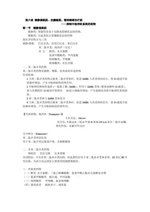 药物化学复习题—镇静催眠、抗癫痫和精神障碍治疗药
