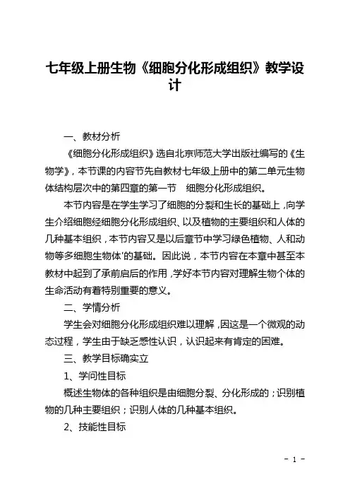 七年级上册生物《细胞分化形成组织》教学设计