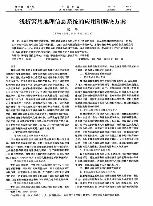 浅析警用地理信息系统的应用和解决方案