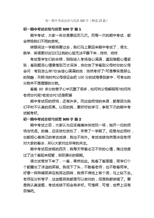 初一期中考试总结与反思300字（精选23篇）