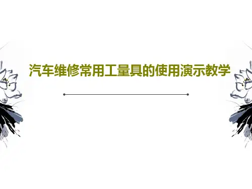 汽车维修常用工量具的使用演示教学PPT文档共69页