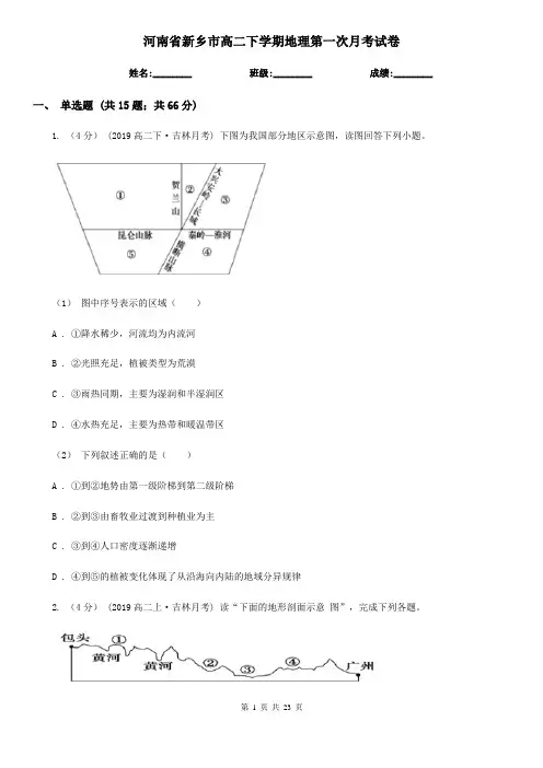 河南省新乡市高二下学期地理第一次月考试卷
