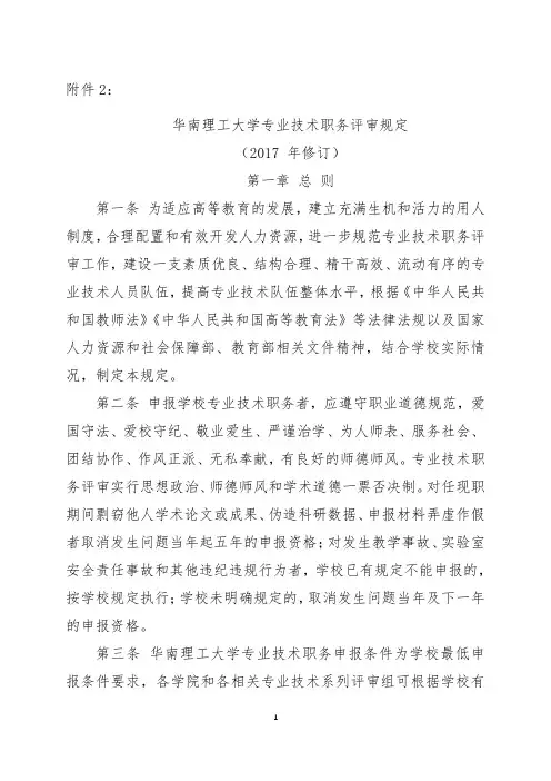  《华南理工大学专业技术职务评审规定(2017 年修订)》
