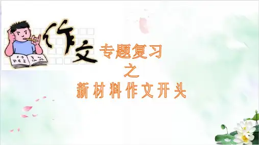 高三语文复习教研课件  材料作文开头十法