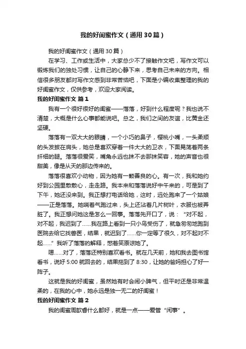 我的好闺蜜作文（通用30篇）