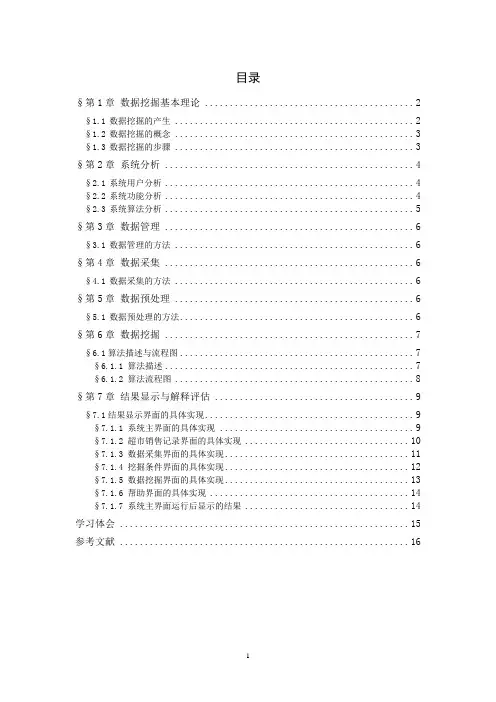 数据挖掘课程设计报告正文