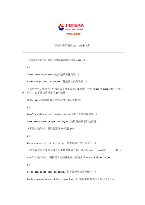 千奕西班牙语语法：比喻和比较