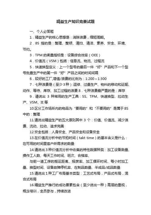 精益生产知识竞赛试题