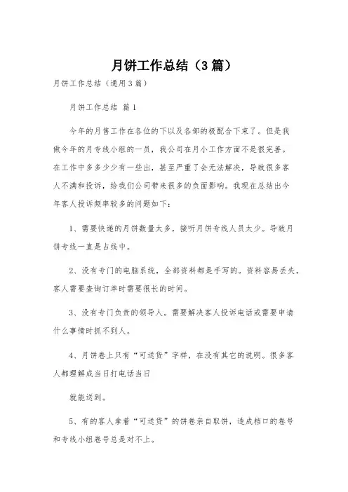 月饼工作总结(3篇)
