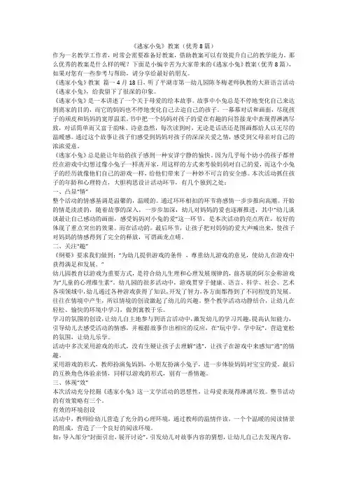《逃家小兔》教案(优秀8篇)