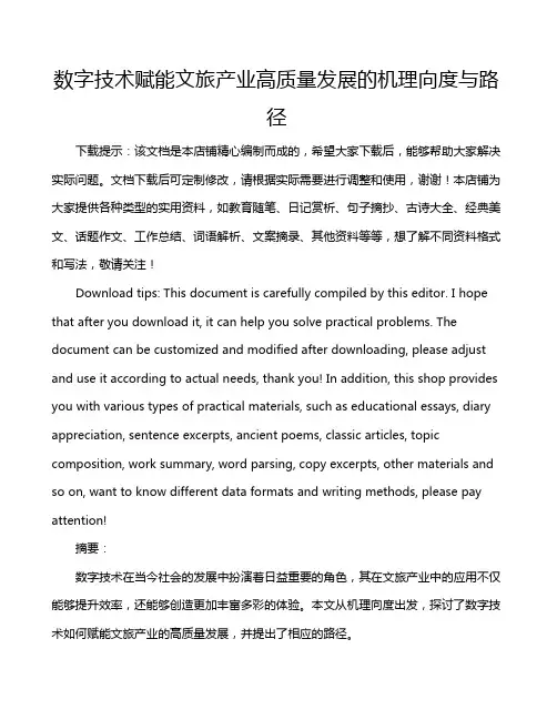数字技术赋能文旅产业高质量发展的机理向度与路径