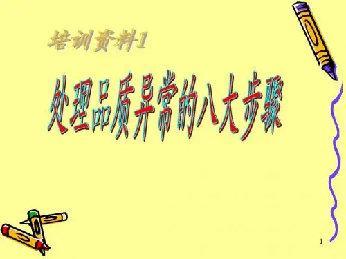 培训资料1处理品质异常的八大步骤