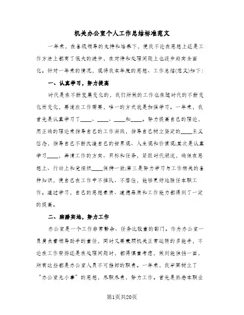 机关办公室个人工作总结标准范文(5篇)