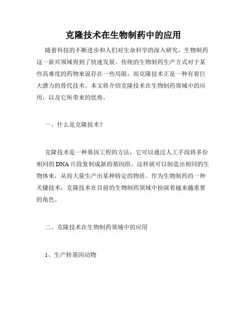 克隆技术在生物制药中的应用