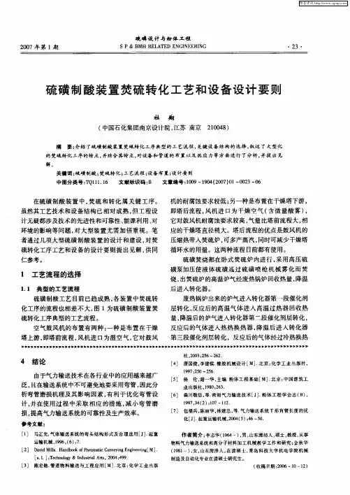 硫磺制酸装置焚硫转化工艺和设备设计要则