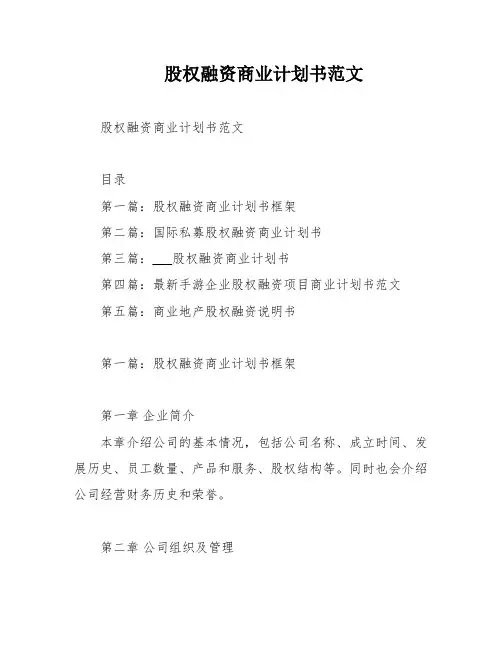 股权融资商业计划书范文