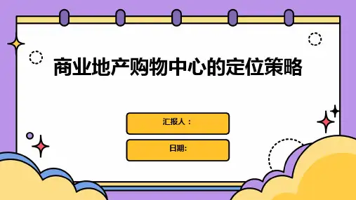 商业地产购物中心的定位策略