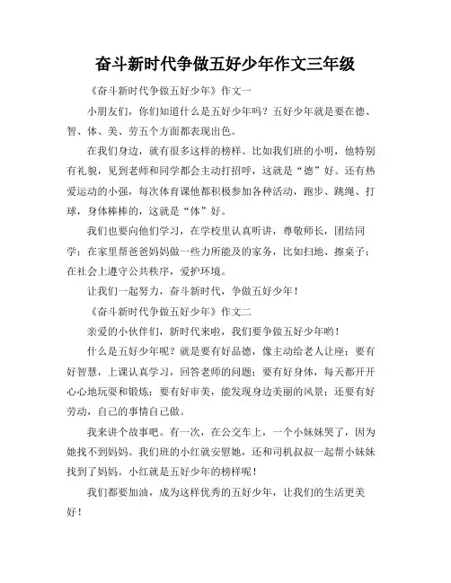 奋斗新时代争做五好少年作文三年级