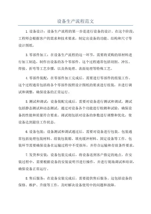 设备生产流程范文