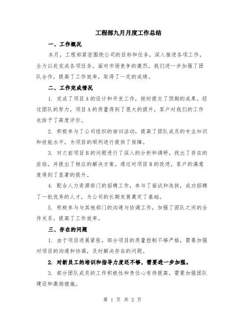 工程部九月月度工作总结