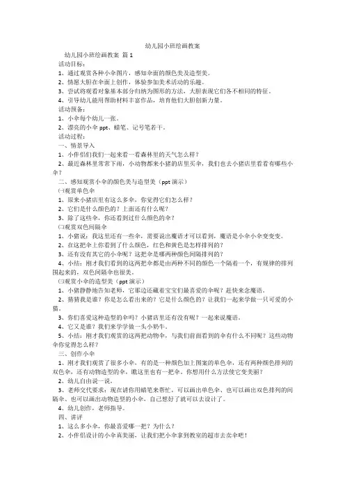 幼儿园小班绘画教案