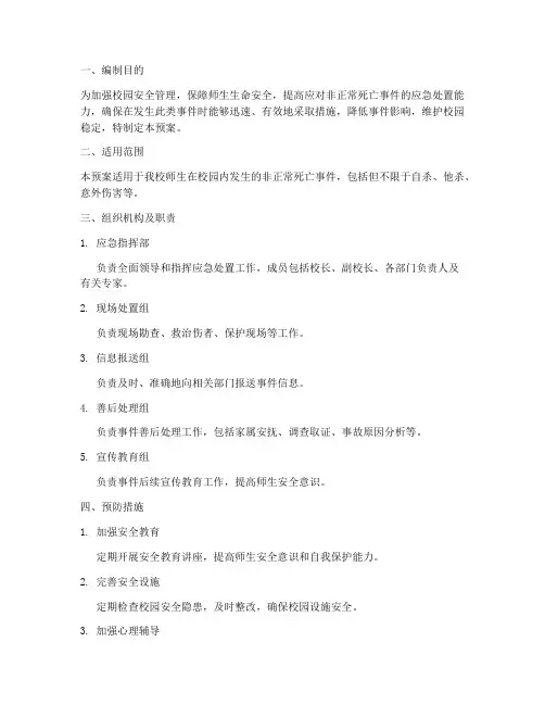 非正常死亡应急处置预案