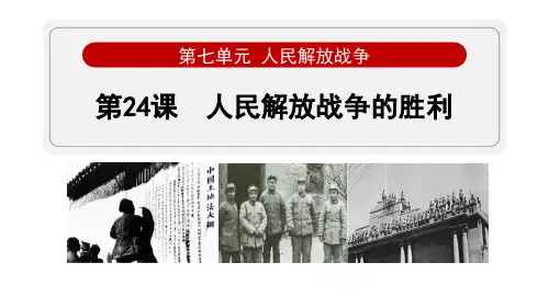 最新部编版八年级历史上册《第24课 人民解放战争的胜利》精品教学课件