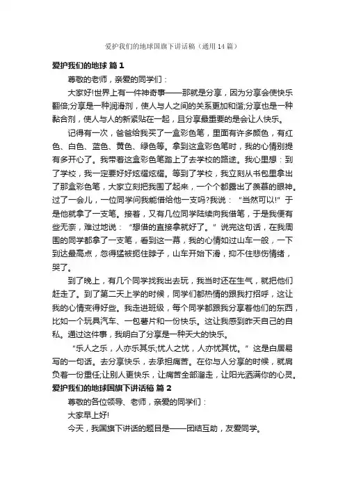 爱护我们的地球国旗下讲话稿（通用14篇）