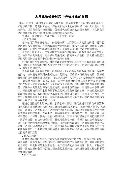 高层建筑设计过程中应该注意的问题