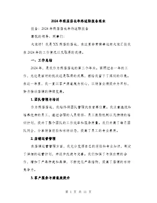 2024年药店店长年终述职报告范本(三篇)