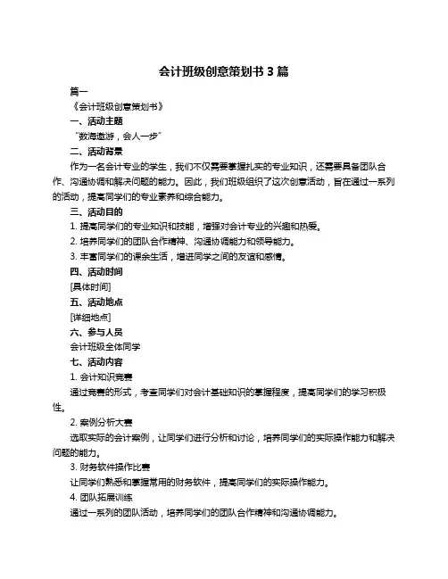 会计班级创意策划书3篇