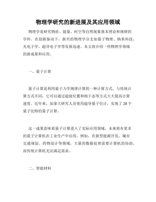 物理学研究的新进展及其应用领域