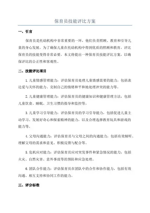 保育员技能评比方案