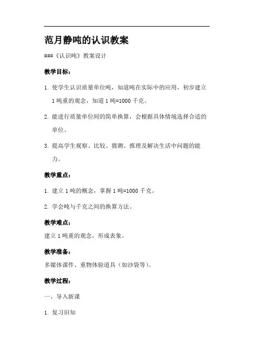 范月静吨的认识教案
