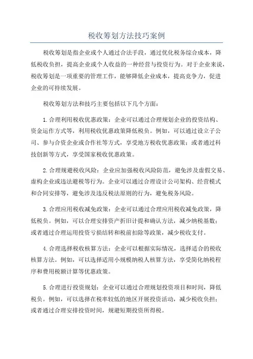 税收筹划方法技巧案例