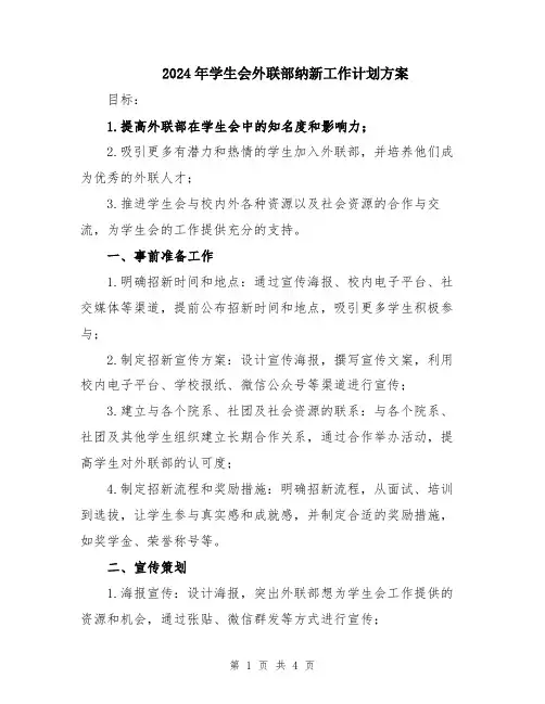 2024年学生会外联部纳新工作计划方案