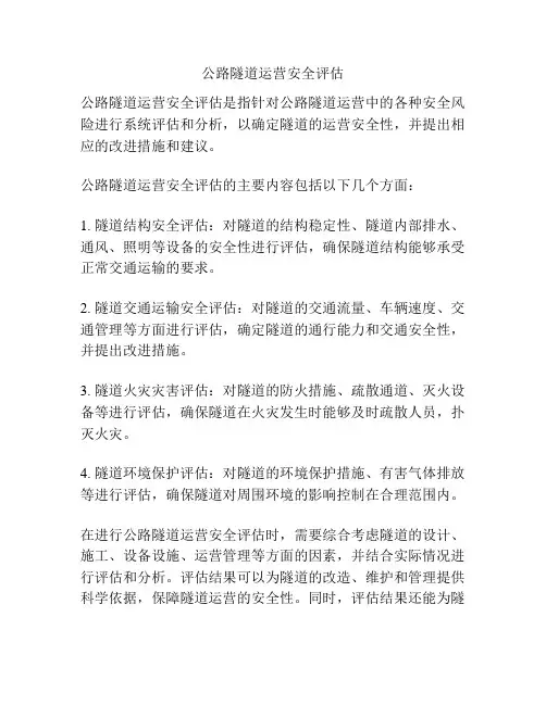 公路隧道运营安全评估