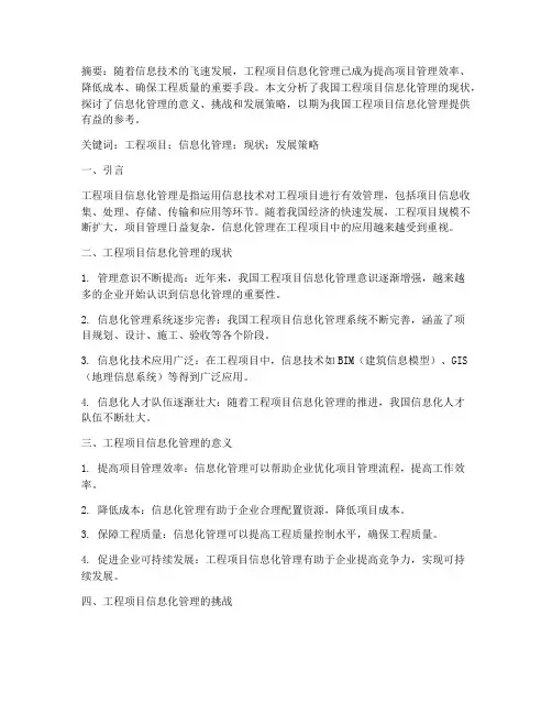 工程项目信息化管理论文