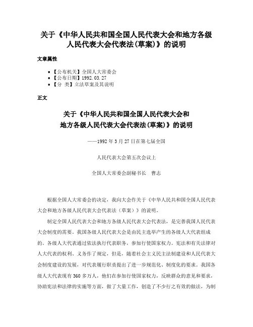 关于《中华人民共和国全国人民代表大会和地方各级人民代表大会代表法(草案)》的说明