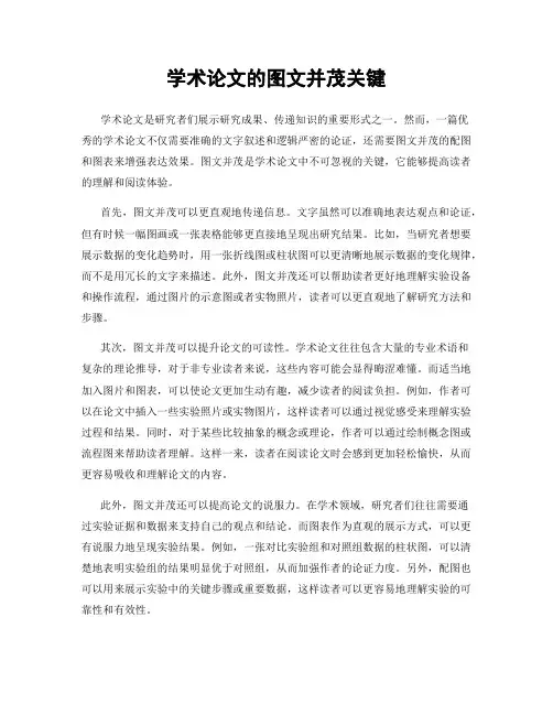 学术论文的图文并茂关键
