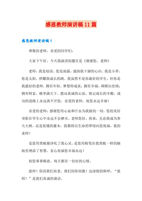 感恩教师演讲稿11篇