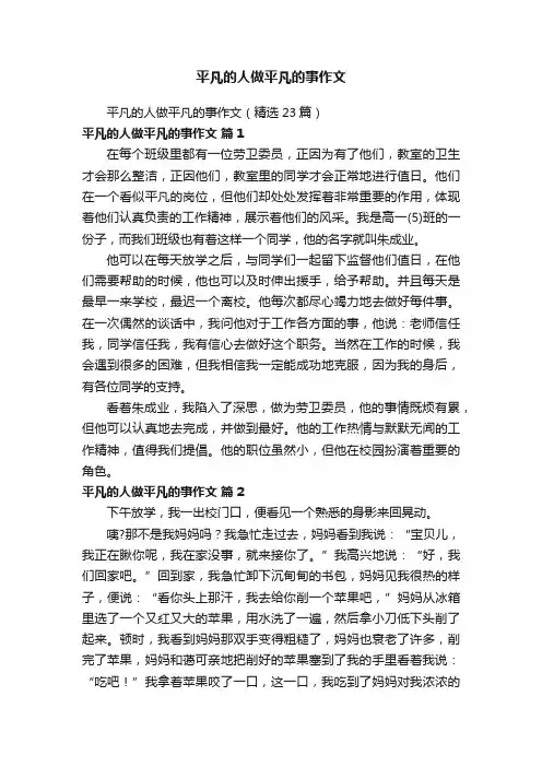 平凡的人做平凡的事作文（精选23篇）