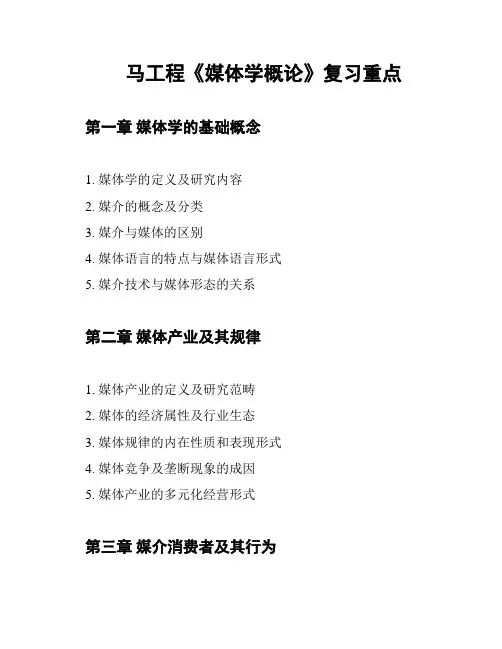 马工程《媒体学概论》复习重点