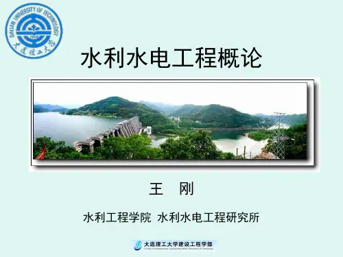 水利水电工程概论