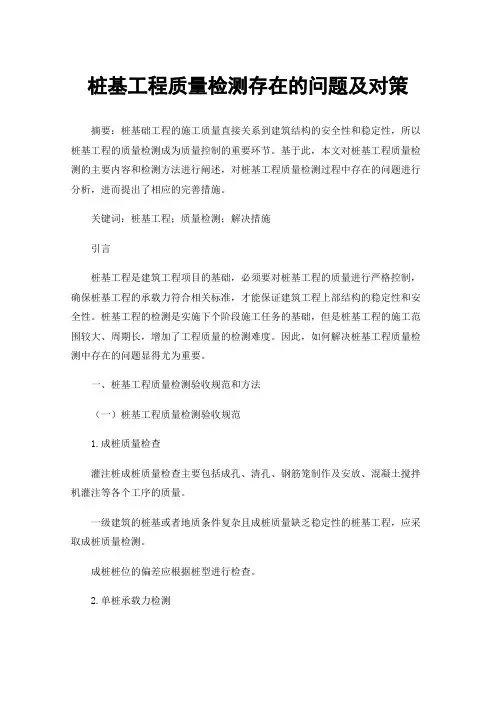 桩基工程质量检测存在的问题及对策