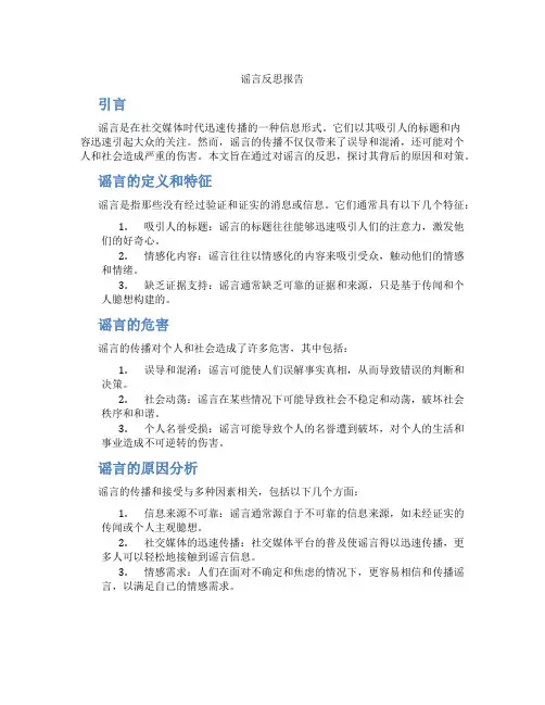 谣言反思报告