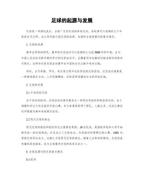 足球的起源与发展