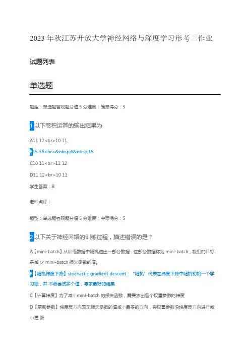 2023年秋江苏开放大学神经网络与深度学习形考二作业
