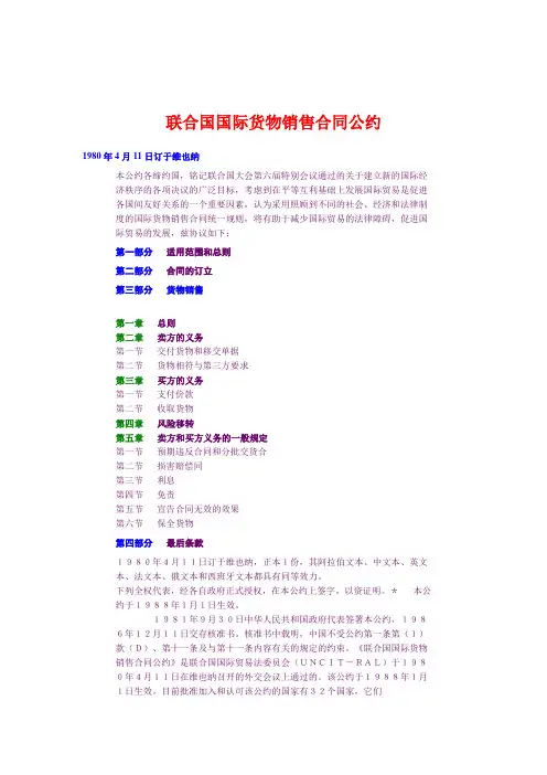联合国国际货物销售合同公约 