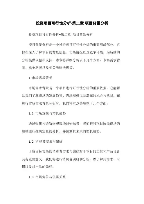 投资项目可行性分析-第二章 项目背景分析